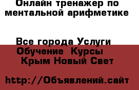 Онлайн тренажер по ментальной арифметике - Все города Услуги » Обучение. Курсы   . Крым,Новый Свет